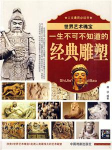 一生不可不知道的經典雕塑 一生不可不知道的經典雕塑