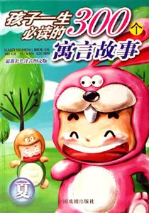 夏孩子一生必讀的300個寓言故事