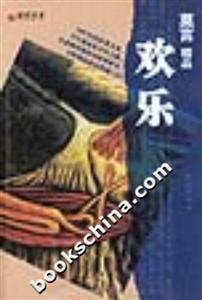 莫言精品:歡樂 莫言精品:歡樂