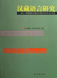 漢藏語言研究 漢藏語言研究