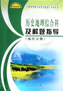歷史地理綜合科及解題指導 歷史地理綜合科及解題指導