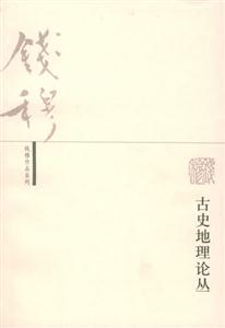 古史地理論叢錢穆作品系列