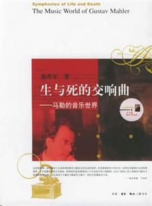 生與死的交響曲馬勒的音樂(lè)世界 生與死的交響曲馬勒的音樂(lè)世界