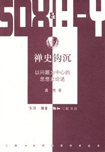 禪史鉤沉以問題為中心的思想史論述 禪史鉤沉以問題為中心的思想史論述