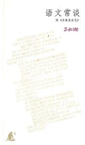 語文常談 語文常談