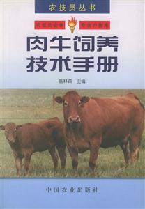 肉牛飼養(yǎng)技術(shù)手冊