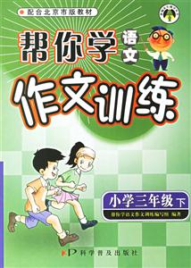 幫你學(xué)語文作文訓(xùn)練小學(xué)三年級下冊 幫你學(xué)語文作文訓(xùn)練小學(xué)三年級下冊