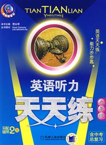 九年級(jí)英語(yǔ)聽(tīng)力天天練 九年級(jí)英語(yǔ)聽(tīng)力天天練