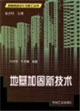 地基加固新技術(shù) 地基加固新技術(shù)