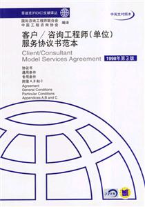 客戶/咨詢工程師服務(wù)協(xié)議書范本中英文對照本 客戶/咨詢工程師服務(wù)協(xié)議書范本中英文對照本