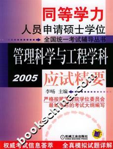同等學力人員申請碩士學位全國統一考試輔導叢書管理科學與工程學科應試精要 同等學力人員申請碩士學位全國統一考試輔導叢書管理科學與工程學科應試精要