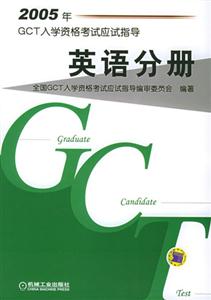 2005年GCT入學資格考試應試指導英語分冊 2005年GCT入學資格考試應試指導英語分冊