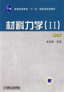 材料力學(xué)Ⅱ