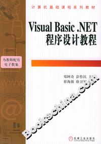VisualBasicNET程序設計教程 VisualBasicNET程序設計教程