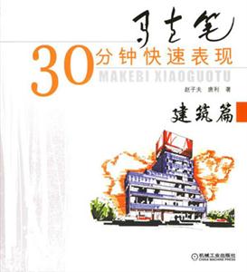 馬克筆30分鐘快速表現建筑篇