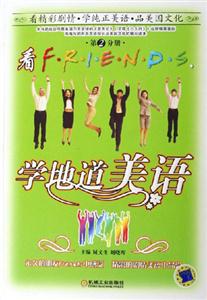 看FRIENDS,學地道美語第2分冊 看FRIENDS,學地道美語第2分冊