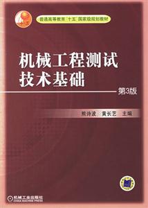 機械工程測試技術基礎