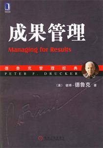 成果管理德魯克管理經典 成果管理德魯克管理經典