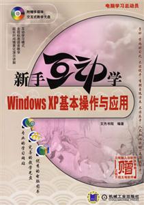 新手互動(dòng)學(xué)WindowsXP基本操作與應(yīng)用 新手互動(dòng)學(xué)WindowsXP基本操作與應(yīng)用
