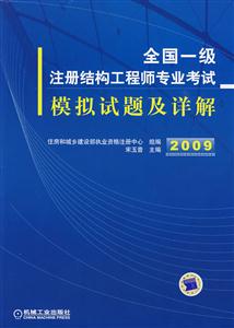 2009全國一級注冊結構工程師專業考試模擬試題及詳解 2009全國一級注冊結構工程師專業考試模擬試題及詳解