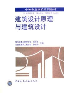 中等專業學校系列教材建筑設計原理與建筑設計 中等專業學校系列教材建筑設計原理與建筑設計