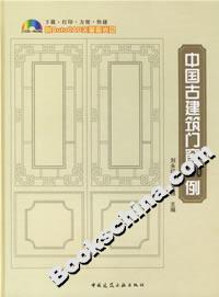 中國古建筑門窗500問 中國古建筑門窗500問