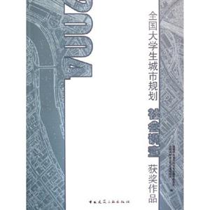 全國大學生城市規劃社會調查獲獎作品 全國大學生城市規劃社會調查獲獎作品
