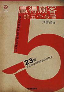 贏得顧客的五個步驟23項最具指導性的營銷決策技術 贏得顧客的五個步驟23項最具指導性的營銷決策技術