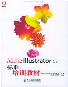 AdobeILLustratorcs標準培訓(xùn)教材 AdobeILLustratorcs標準培訓(xùn)教材