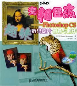 PhotoshopCS趣味數碼照片創意與制作變相怪杰 PhotoshopCS趣味數碼照片創意與制作變相怪杰