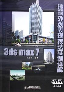 3dsmax7建筑外觀表現技法實例詳解 3dsmax7建筑外觀表現技法實例詳解