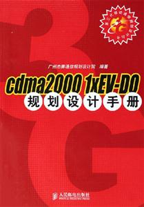 cdma20001xEvDO規劃設計手冊 cdma20001xEvDO規劃設計手冊