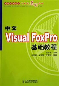 中文VisualFoxPro基礎教程