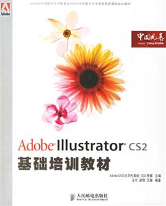 AdobeIllustratorCS2基礎培訓教材 AdobeIllustratorCS2基礎培訓教材