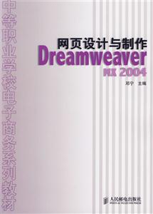 網(wǎng)頁設(shè)計(jì)與制作DreamweaverMX2004 網(wǎng)頁設(shè)計(jì)與制作DreamweaverMX2004