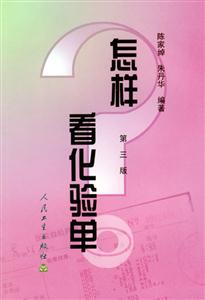 怎樣看化驗(yàn)單 怎樣看化驗(yàn)單