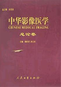 中華影像醫(yī)學總論卷 中華影像醫(yī)學總論卷