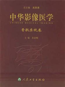中華影像醫(yī)學骨肌系統(tǒng)卷 中華影像醫(yī)學骨肌系統(tǒng)卷