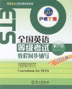 全國英語等級考試教程同步輔導第1級配高教社最新版教程 全國英語等級考試教程同步輔導第1級配高教社最新版教程