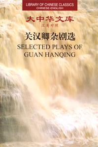 大中華文庫漢英對照關漢卿雜劇選 大中華文庫漢英對照關漢卿雜劇選