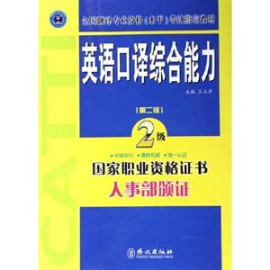 英語(yǔ)口譯綜合能力2級(jí)國(guó)家職業(yè)資格證書(shū)人事部頒證 英語(yǔ)口譯綜合能力2級(jí)國(guó)家職業(yè)資格證書(shū)人事部頒證