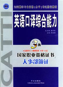 英語口譯綜合能力_教材 英語口譯綜合能力_教材