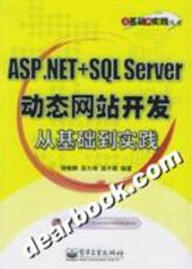 ASPNET+SQLServer動態(tài)開發(fā)從基礎(chǔ)到實踐