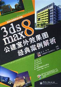 3dsmax8公建室外效果圖經典案例解析 3dsmax8公建室外效果圖經典案例解析
