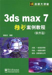 3dsmax7精彩案例教程 3dsmax7精彩案例教程