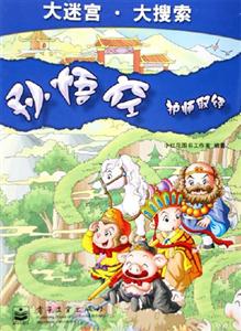 孫悟空:護師取經 孫悟空:護師取經