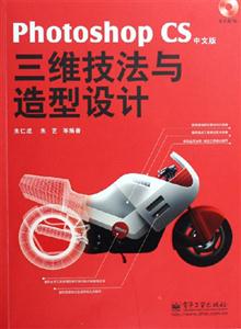 PhotoshopCS中文版三維技法與造型設計 PhotoshopCS中文版三維技法與造型設計