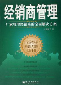 經銷商管理廠家管理經銷商的全面解決方案 經銷商管理廠家管理經銷商的全面解決方案