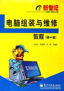 新世紀(jì)電腦組裝與維修教程第4版 新世紀(jì)電腦組裝與維修教程第4版