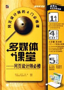 多媒體課堂網頁設計師必修 多媒體課堂網頁設計師必修